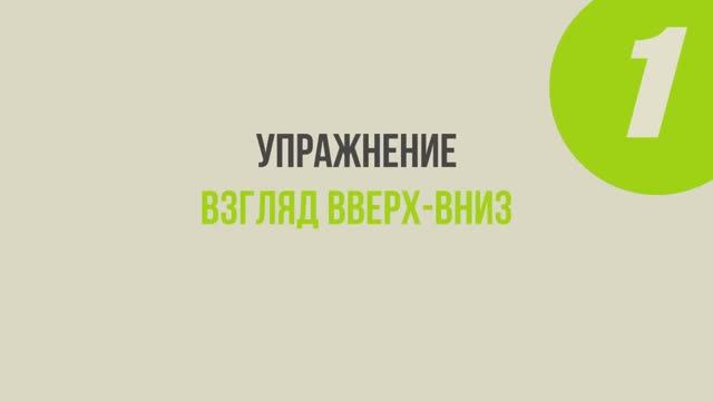 Гимнастика для глаз _ Упражнения для глаз _ Зарядка для глаз