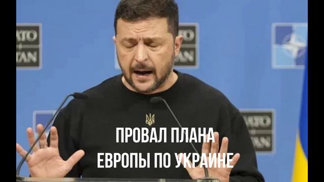 Провал плана Европы по Украине