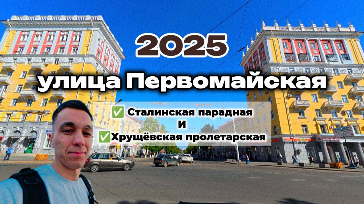 улица Первомайская: сталинская парадная и хрущевская пролетарская #Уфа
