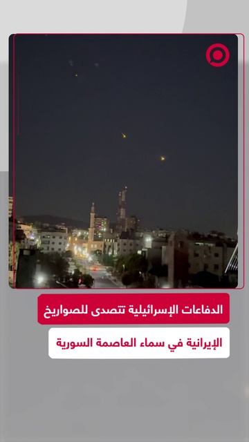 مشاهد لتصدي الدفاعات الجوية الإسرئيلية لصواريخ فوق دمشق