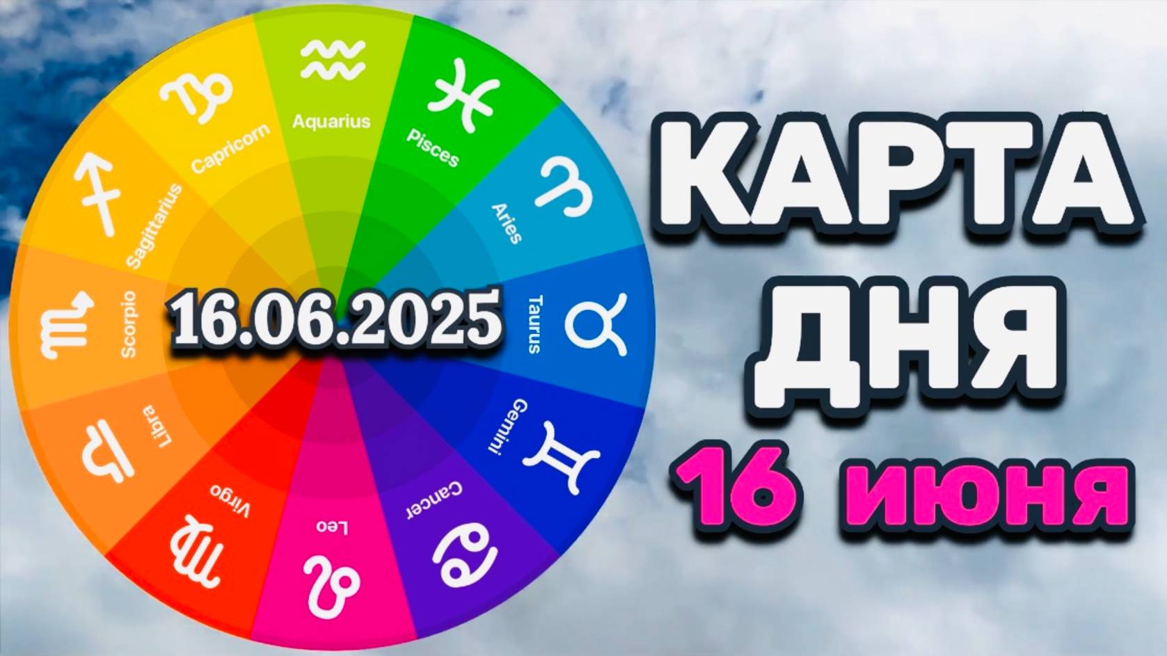 "КАРТА ДНЯ" на 16 ИЮНЯ 2025 года (Оракул "КАЛЕЙДОСКОП")!!!