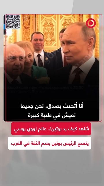 عالم نووي روسي ينصح الرئيس الروسي بعدم الثقة بدول الغرب.. فكيف رد بوتين؟
