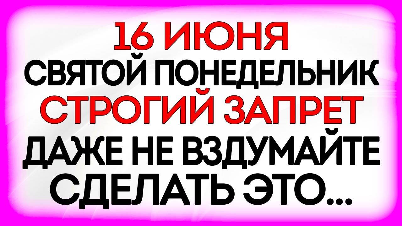 16 июня День Лукьяна. Что нельзя делать 16 июня. Народные Традиции и Приметы. Молитвы Дня