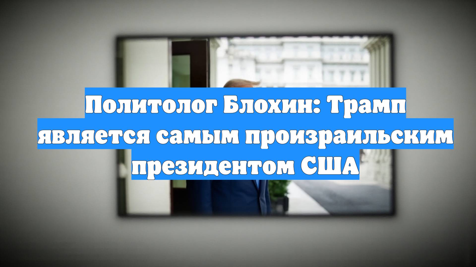 Политолог Блохин: Трамп является самым произраильским президентом США