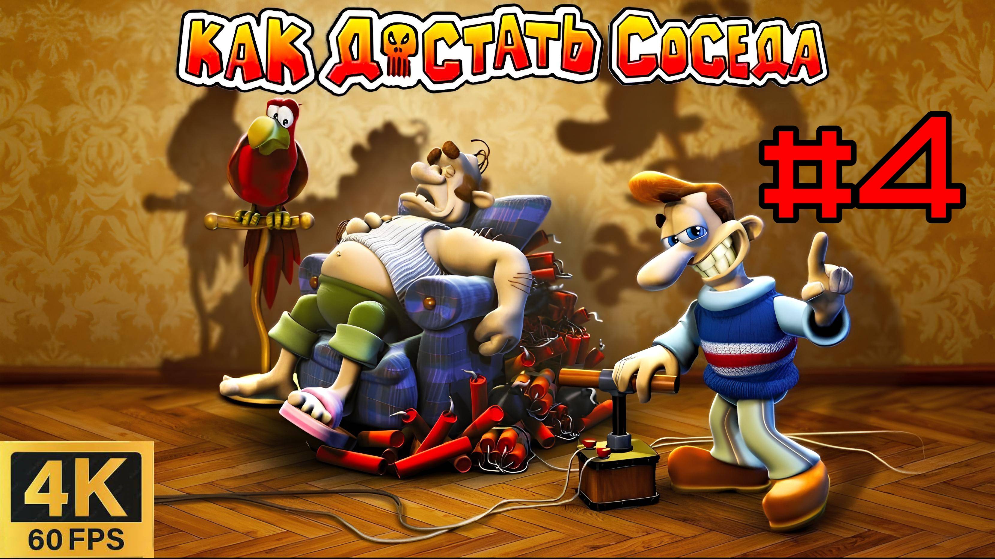 #4 Как Достать Соседа [4K] | HOAX