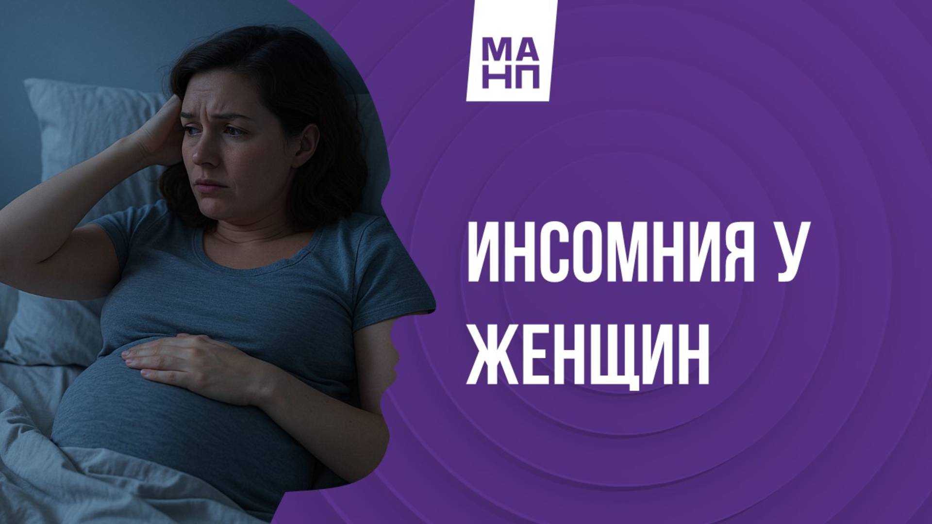 Бессонница у женщин