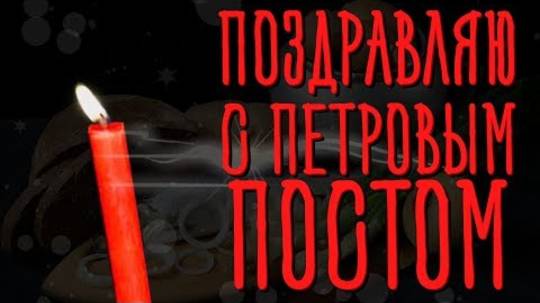 Поздравляю С началом Петрова поста!! Красивое Видео Поздравление для Друзей на Петров пост 2025