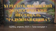 Радужная сцена 2025