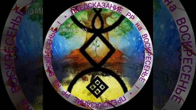 Русские Руны