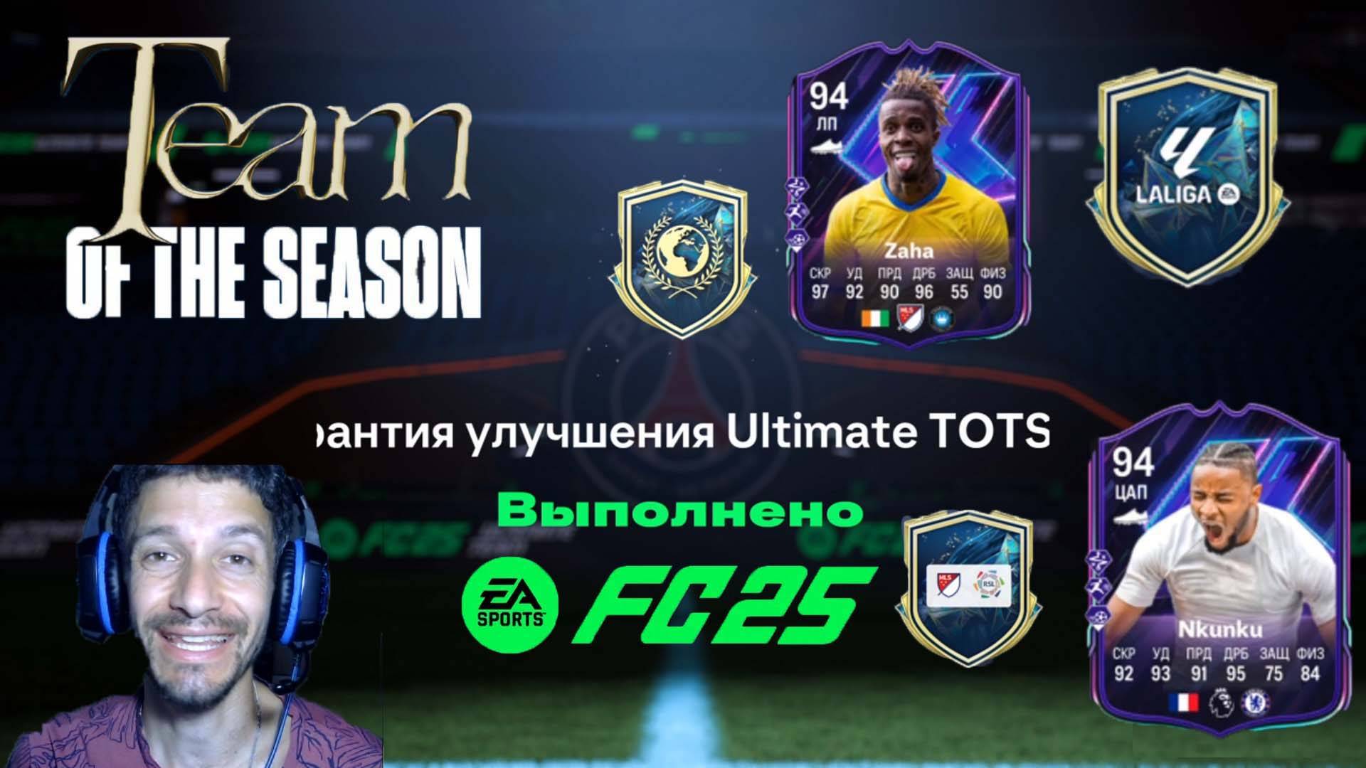 ГАРАНТИЯ УЛУЧШЕНИЯ ULTIMATE TOTS & LA LIGA & MLS & RSL FC 25 ★ НОВАЯ ЭВОЛЮЦИЯ FC 25