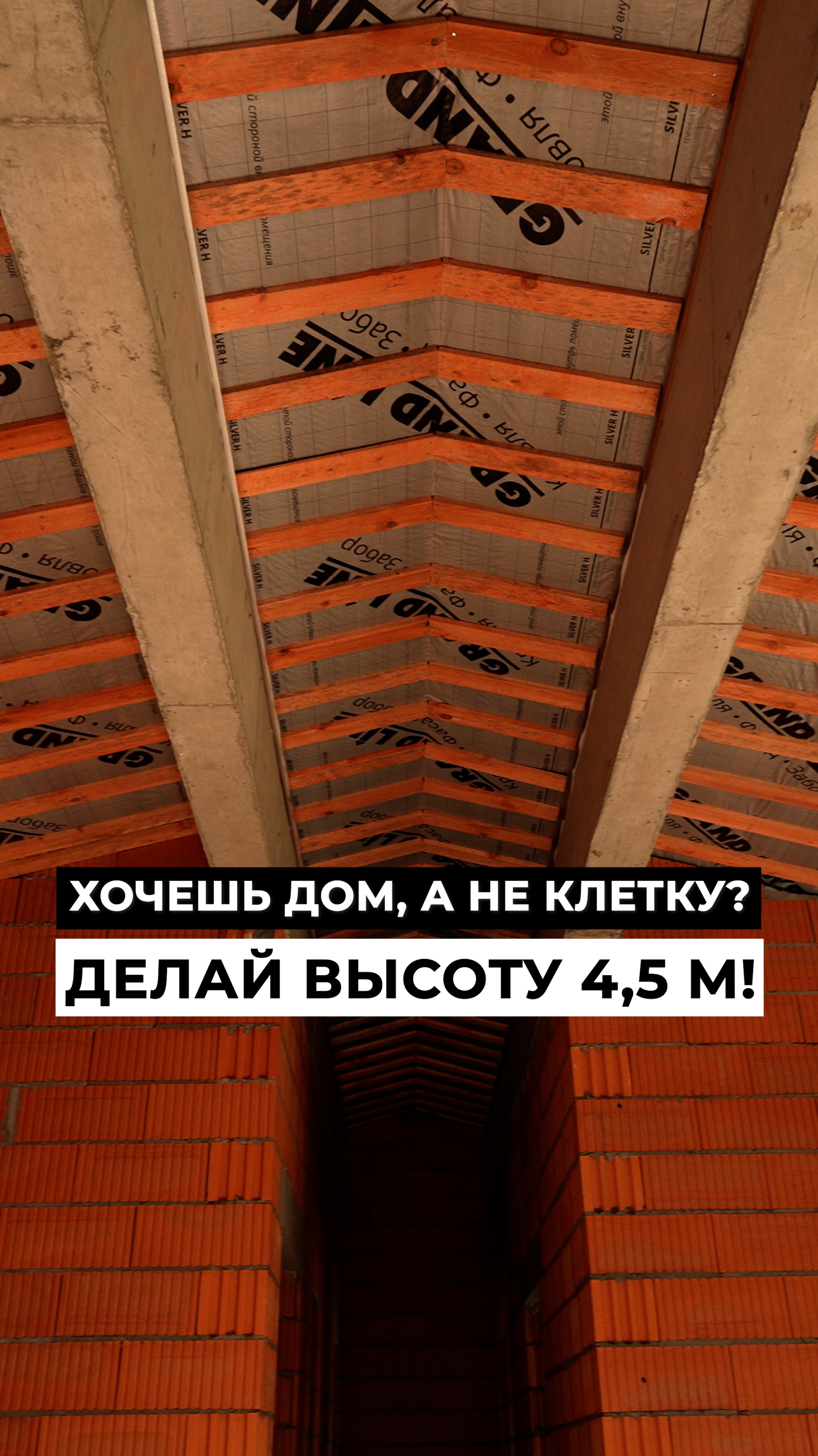 🏠 Хочешь ДОМ, а не КЛЕТКУ? Делай высоту 4,5 м!