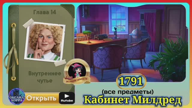 Сцена 1791 June's journey на русском.