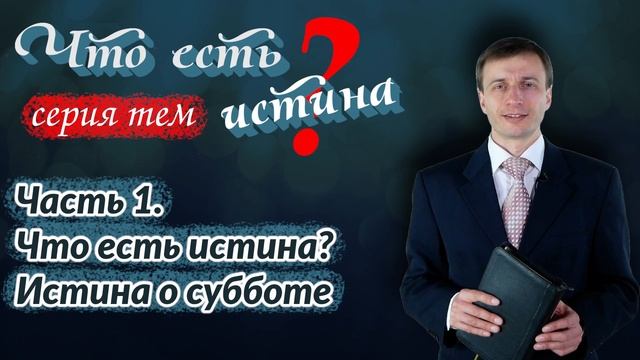 Часть 1. Что есть истина? Истина о субботе | Эдуард Симинюк | Аудио-вариант