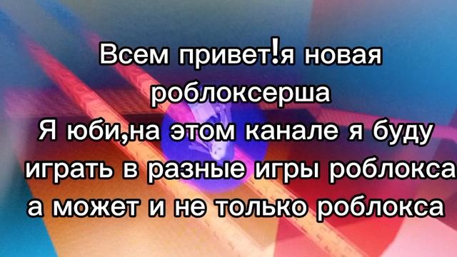 Я Новая роблоксерша 💞