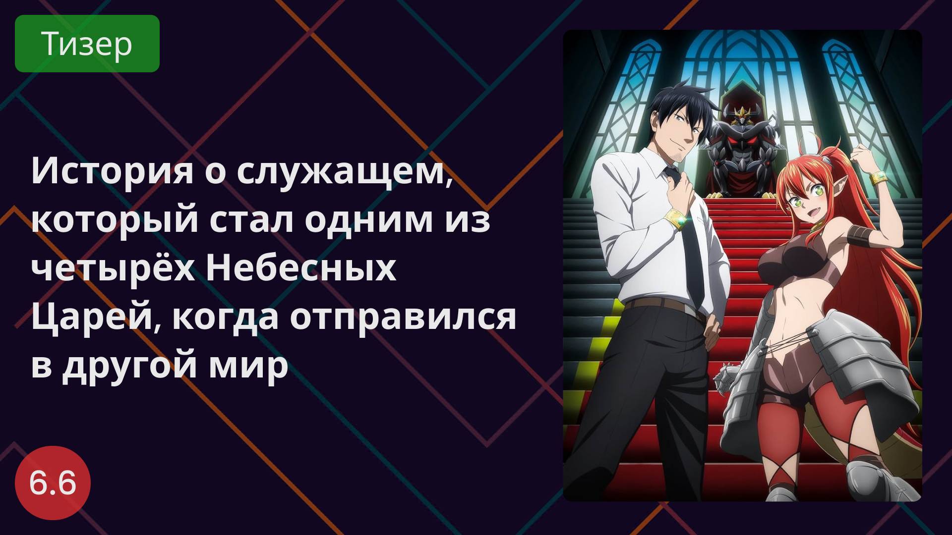 История о служащем, который стал одним из четырёх Небесных Царей, когда отправился в другой мир