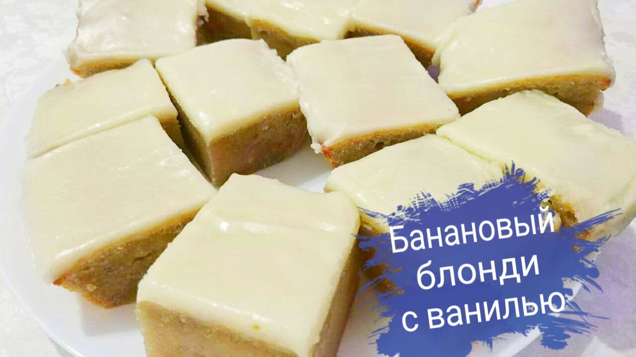 3 Шага к Созданию Очень Вкусного Бананового Блонди