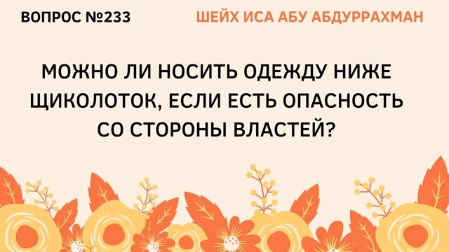 233. Можно ли носить одежду ниже щиколоток  Иса Абу Абдуррахман