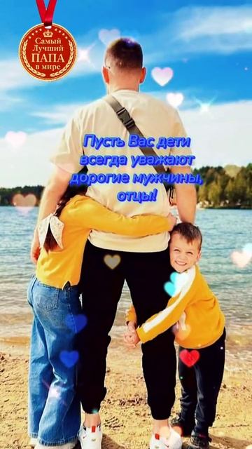 С днём отца. Музыкальная открытка поздравление.