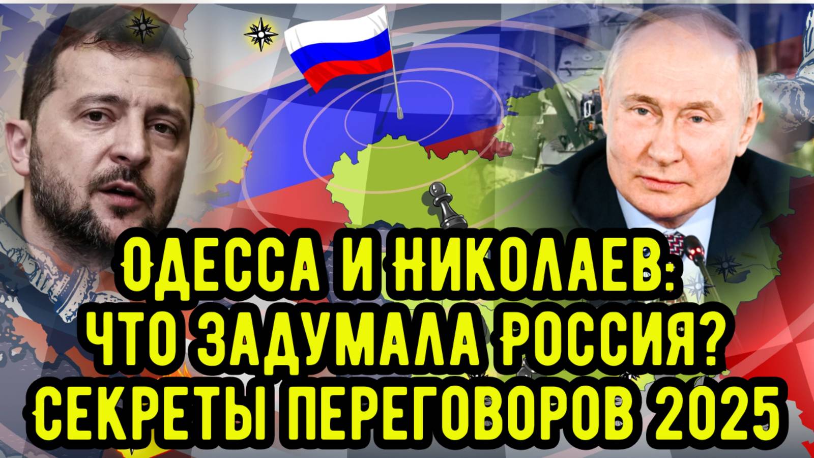 Одесса и Николаев: что задумала Россия? Секреты переговоров 2025