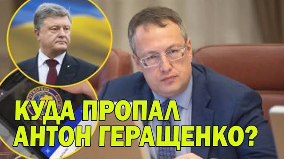 Тимошенко убила зятя Шона Карра. Куда пропал Антон Геращенко?