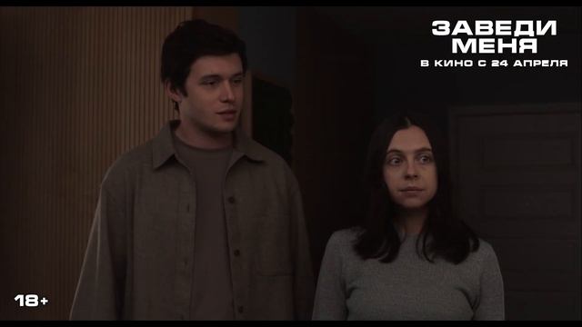 «Заведи меня» (2025)