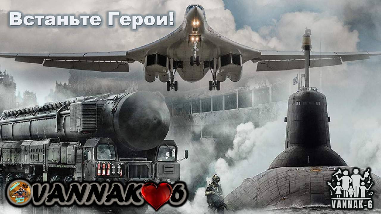 Встаньте Герои!