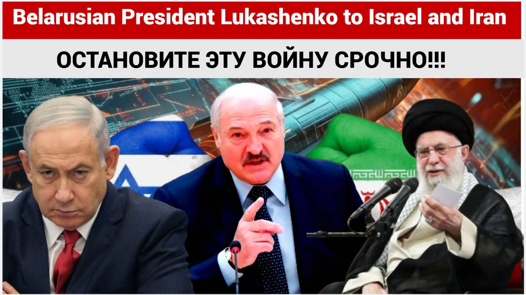 ЭКСТРЕННОЕ ОБРАЩЕНИЕ ИЗ БЕЛАРУСИ ПРЕЗИДЕНТА ЛУКАШЕНКО К ИЗРАИЛЮ И ИРАНУ! ОСТАНОВИТЕ ВОЙНУ!