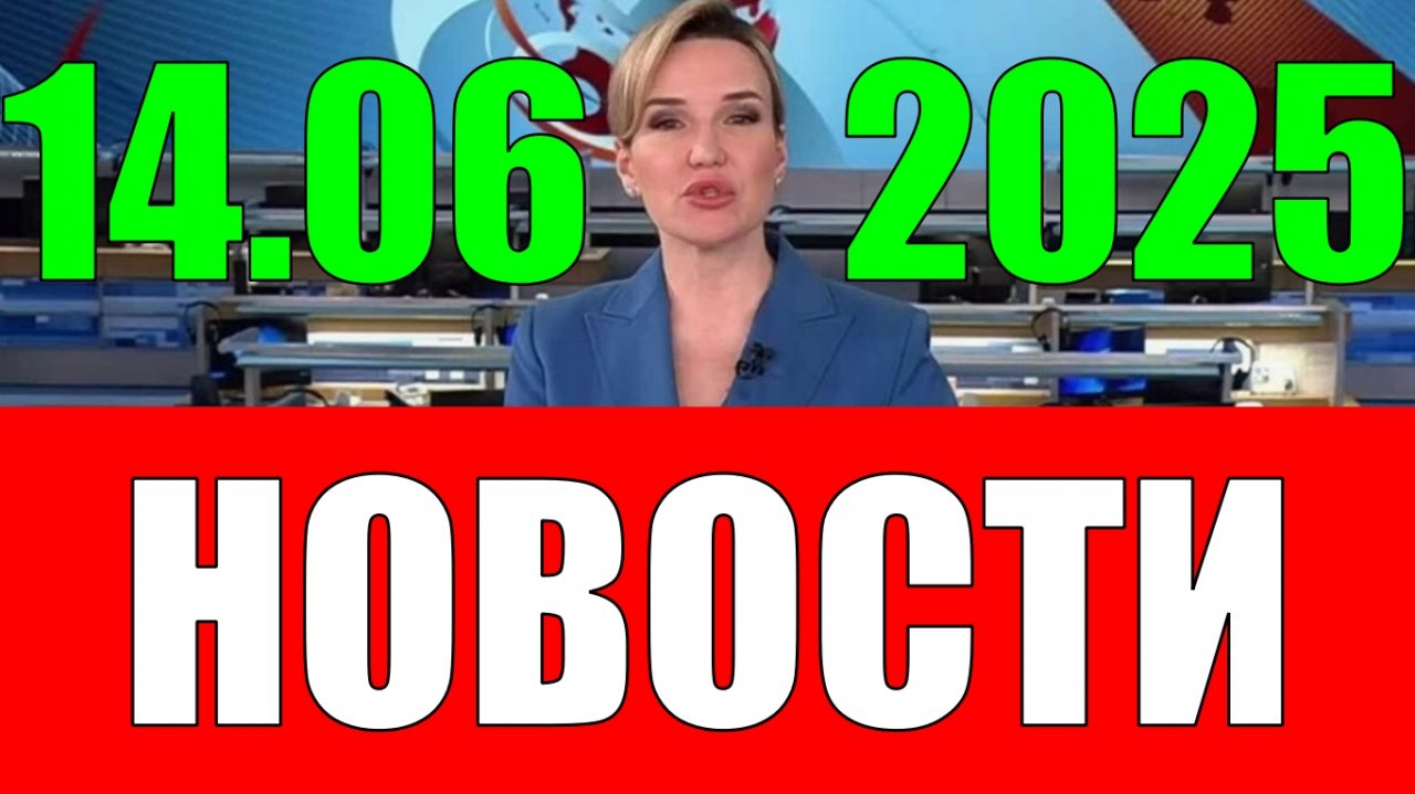 Новости 14 июня 2025 года