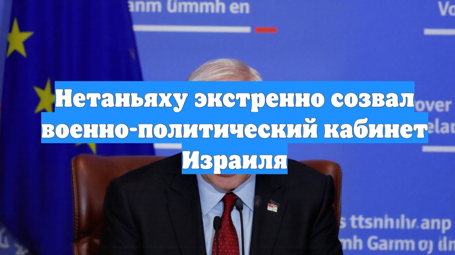 Нетаньяху экстренно созвал военно-политический кабинет Израиля