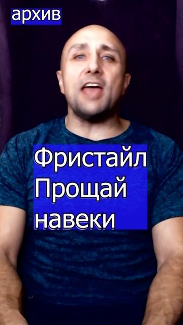 Фристайл - Прощай навеки, последняя любовь Клондайс кавер из архива