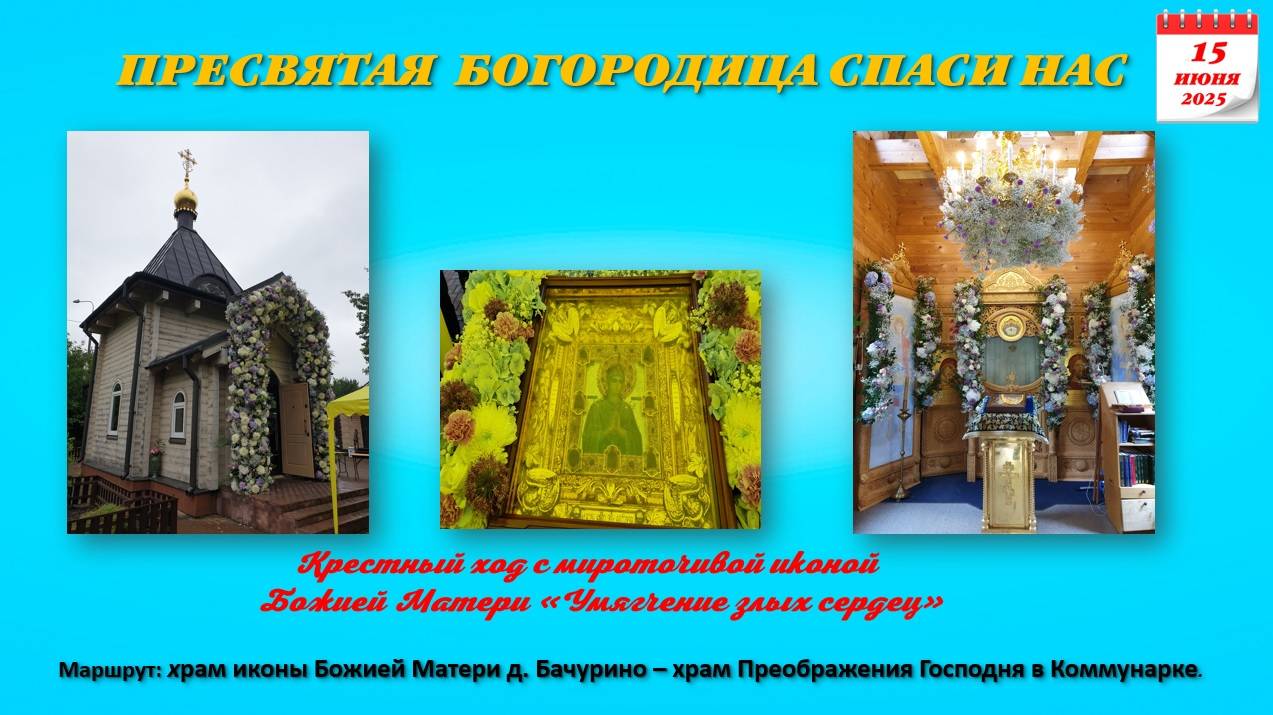 Крестный ход с мироточивой иконой
Божией Матери «Умягчение злых сердец» в д. Бачурино-15.06.2025