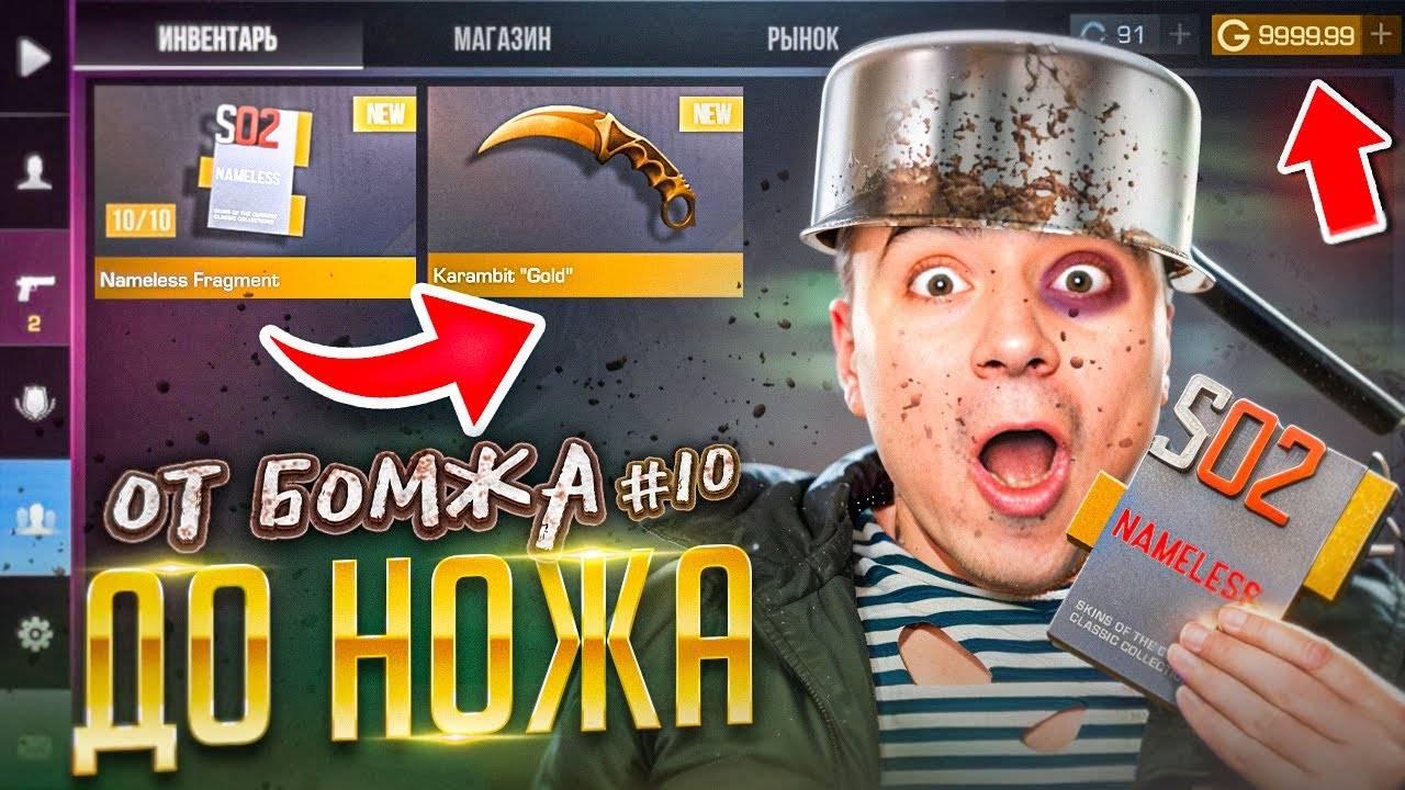 БОМЖ ДЕЛАЕТ НЕЙМЛЕСС КРАФТ🤑 ОТ БОМЖА ДО НОЖА (КЕР ГОЛД) 10 часть В STANDOFF 2   СТАНДОФФ 2