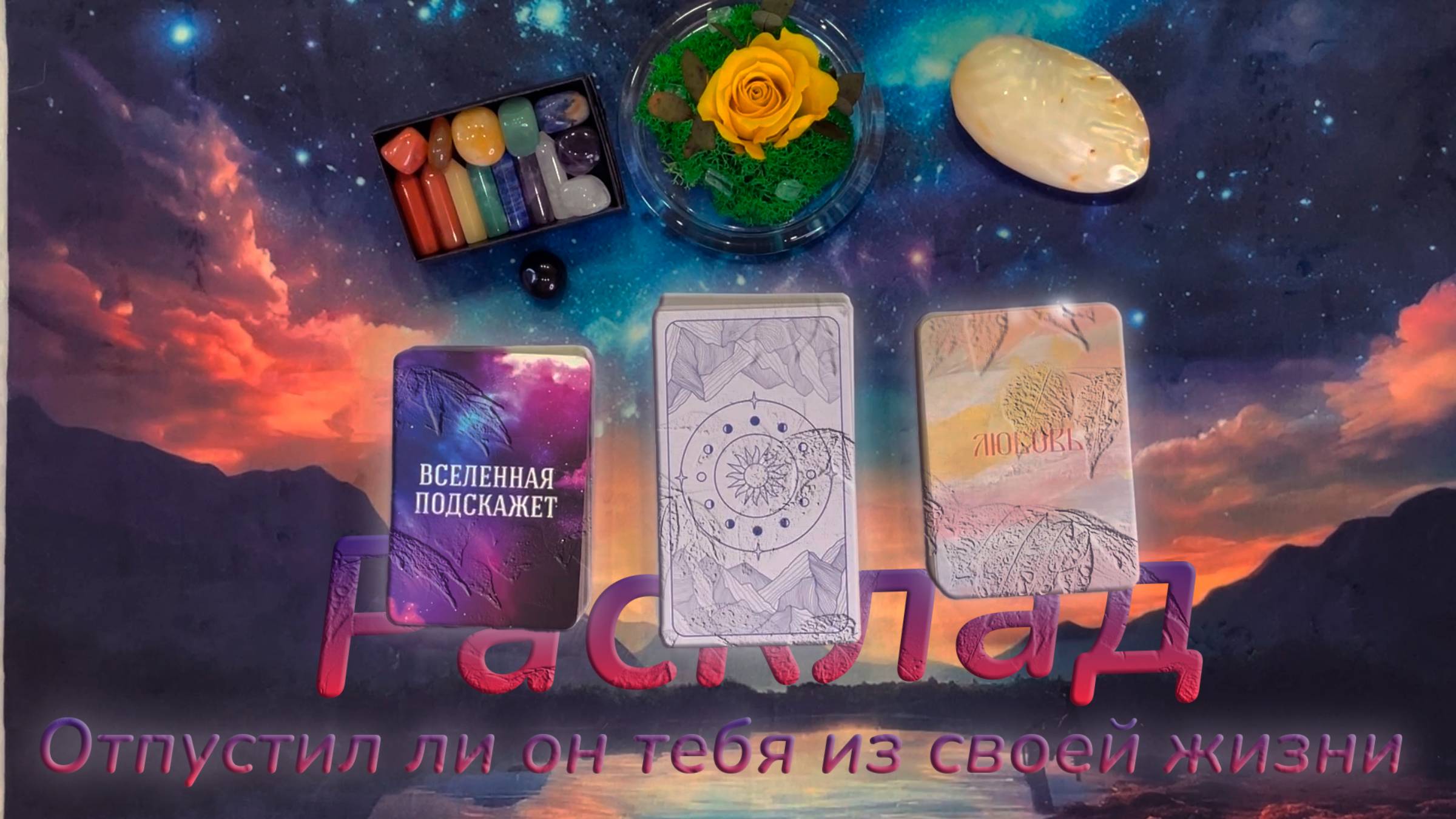 💔Отпустил ли он вас из своей жизни❓