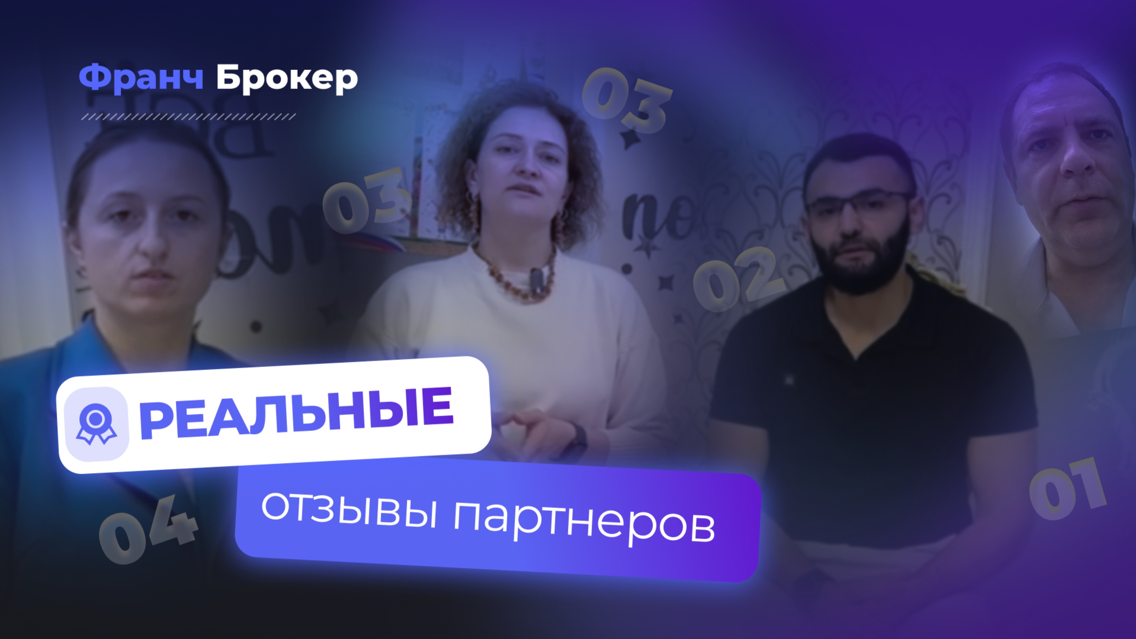 ФРАНЧ БРОКЕР | РЕАЛЬНЫЕ ОТЗЫВЫ FRANCH BROKER "Франч Брокер отзывы"