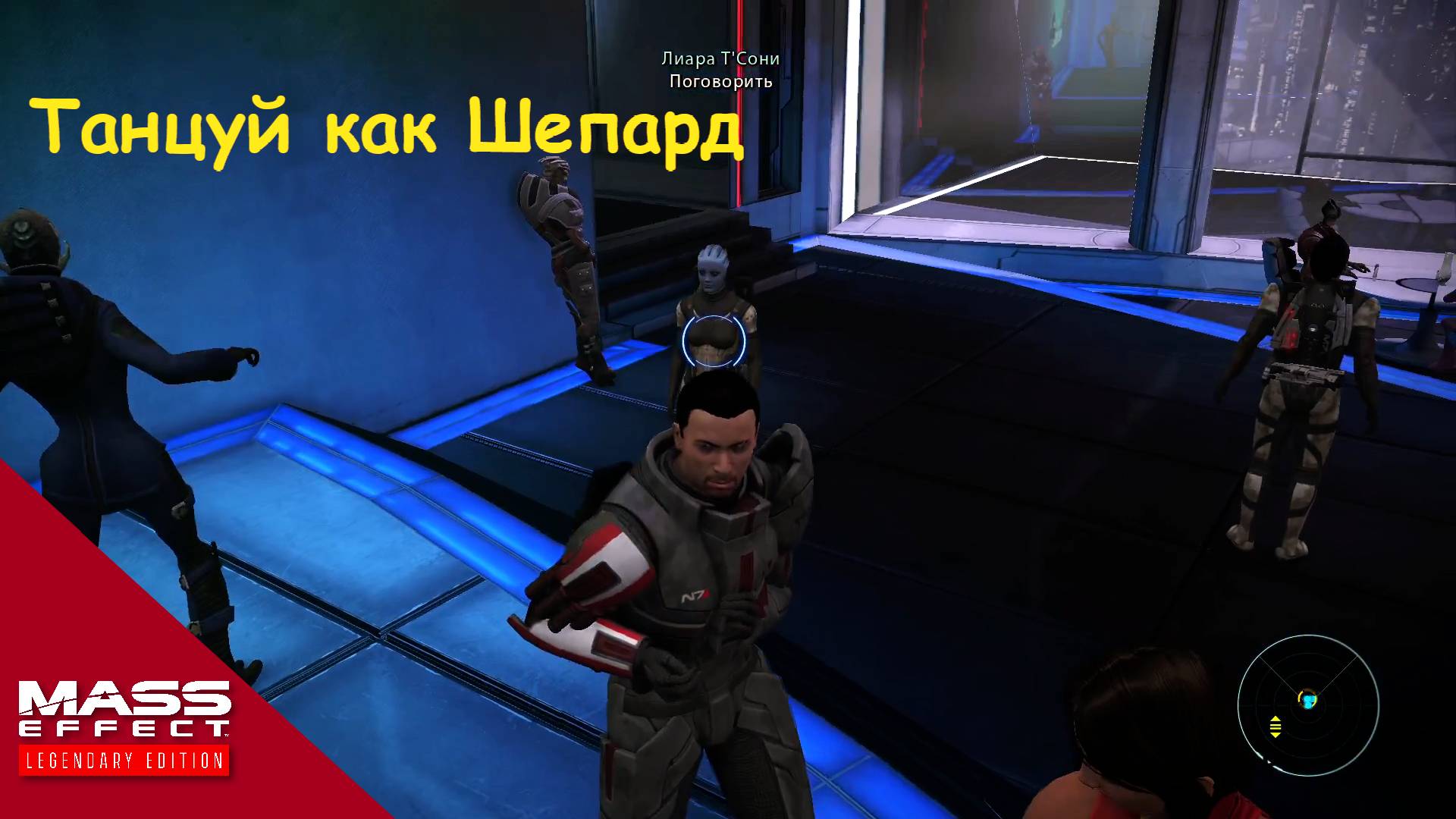 Шепард танцор. Mass Effect: Legendary Edition