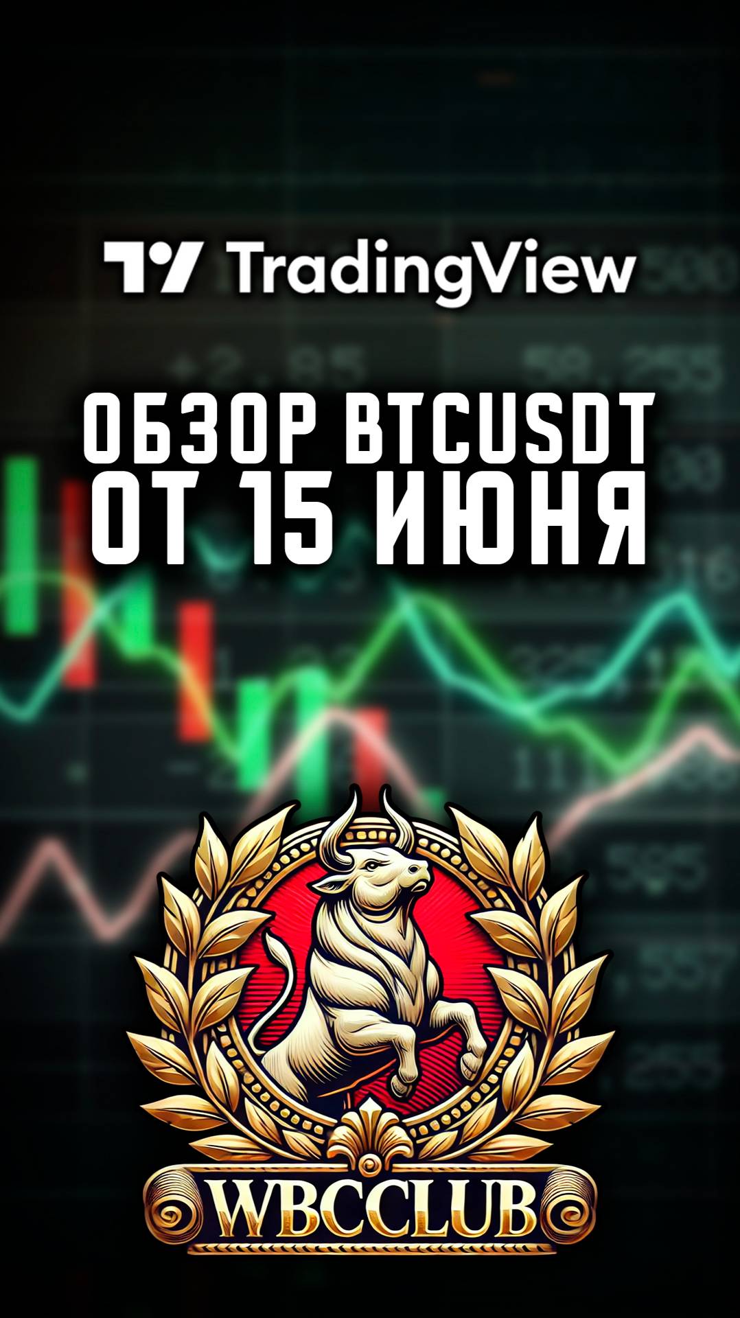 Обзор BTC на 9 июня! BTCUSDT! Что с биткоин после последних событий? #bitcoin #криптовалюта #биткоин