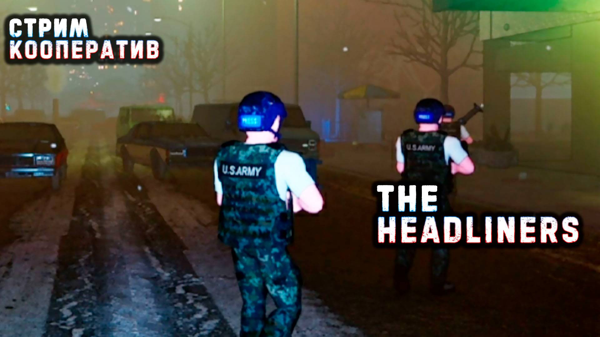 The Headliners🎮Жёсткий репортаж🎬Кооп стрим