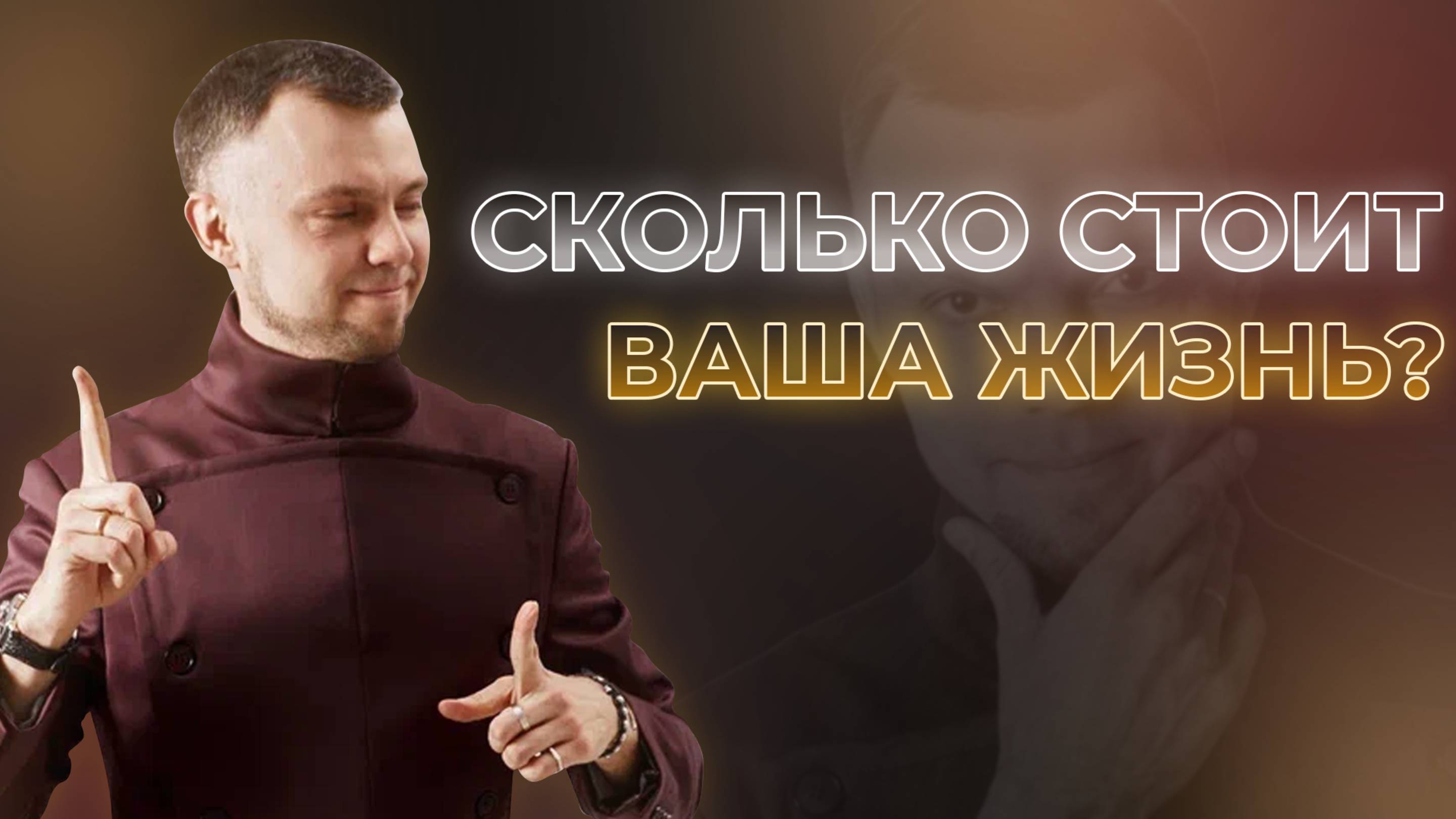 Сколько стоит ваша жизнь?
