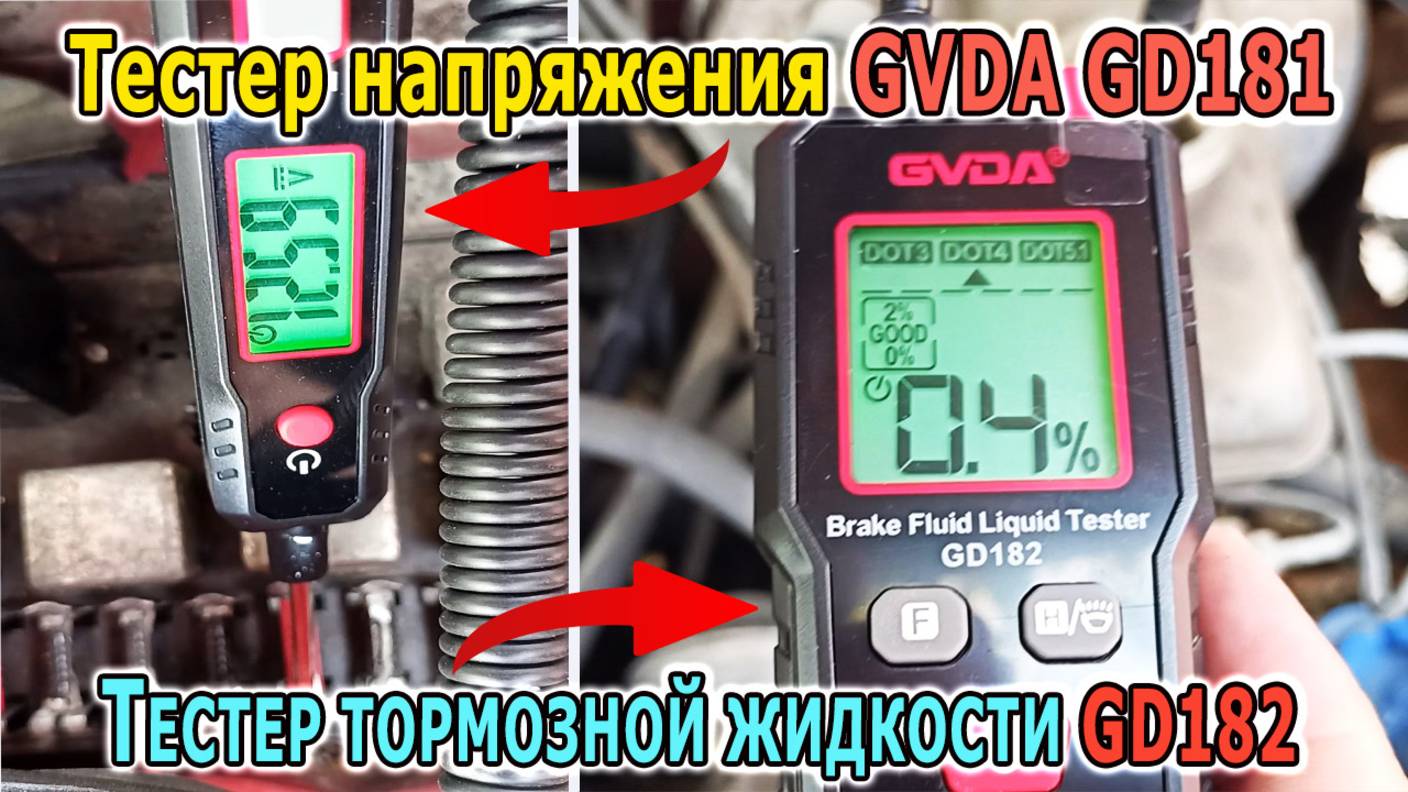 Автомобильный тестер напряжения GVDA GD181 и тестер тормозной жидкости GD182 — обзор и тест работы