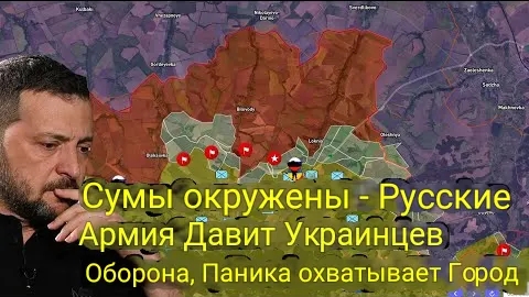 Суммы в окружении — Российская армия сокрушает украинскую оборону, город охвачен паникой.