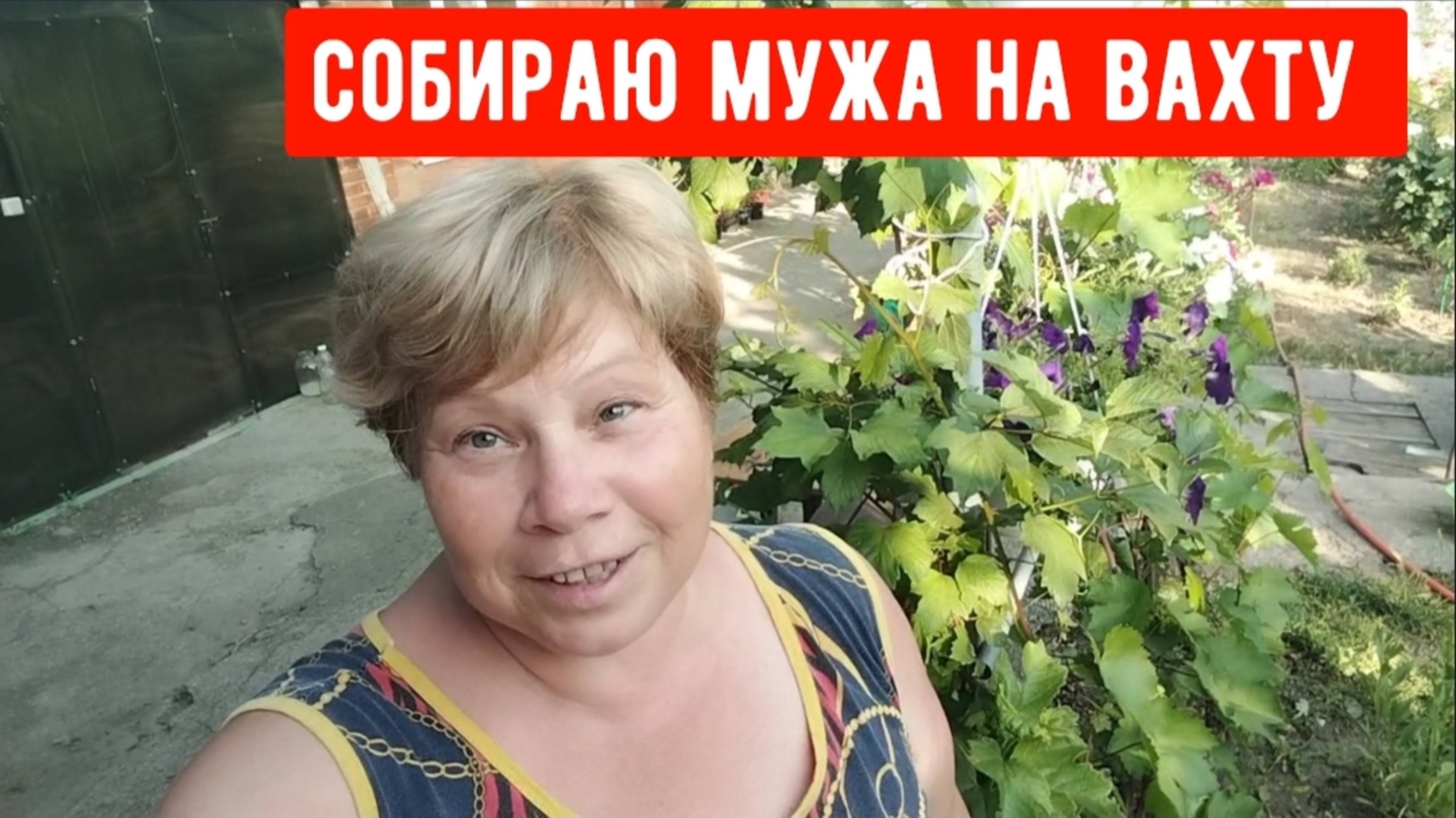 #38Собираю мужа на вахту