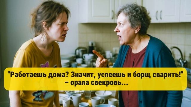 "Работаешь дома? Значит, успеешь и борщ сварить!" – орала свекровь...