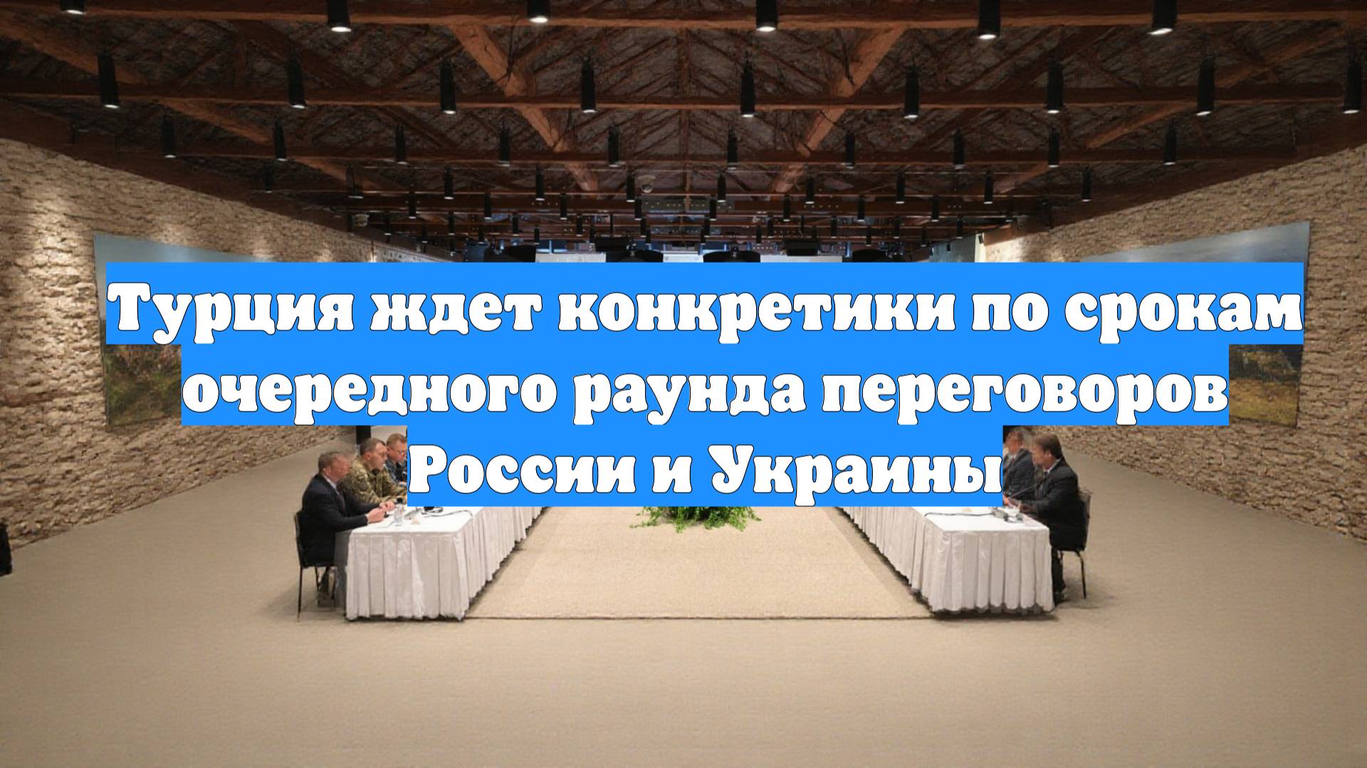 Турция ждет конкретики по срокам очередного раунда переговоров России и Украины