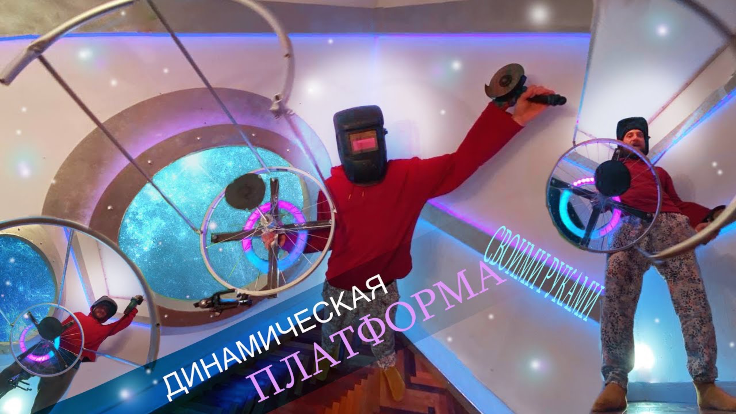 Платформа для динамической съёмки