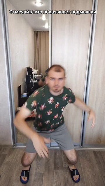Отмечайте кто показывает подмышки