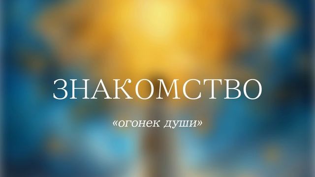 Знакомство с «Огонек души»