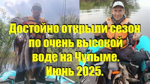 2025 Открытие на Чулыме по очень высокой воде.