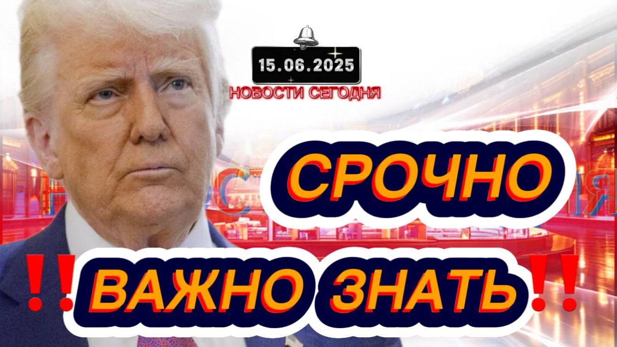 СРОЧНО‼️Новости Сегодня На 15.06.2025 Главные новости сегодня свежие и последние новости мира России