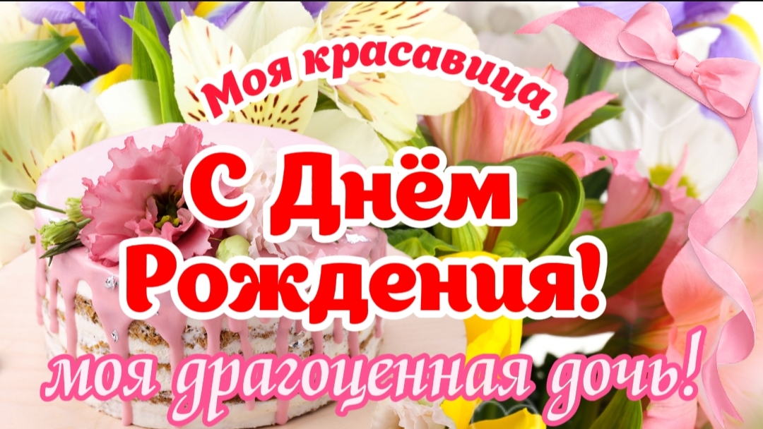 ❤️ С Днём Рождения, моя взрослая дочь! 🎁🎂 Лучшее поздравление для взрослой дочери от мамы