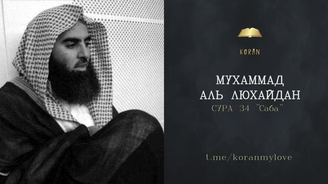 Сура Саба| Чтение Корана — Мухаммад аль-Лухайдан